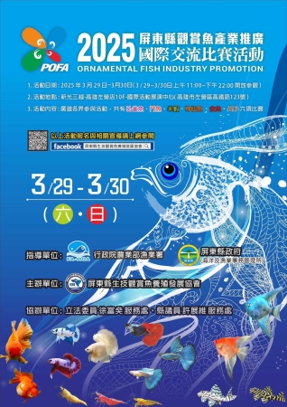 2025屏東縣觀賞魚產業推廣暨觀賞魚國際交流比賽(附件一).jpeg